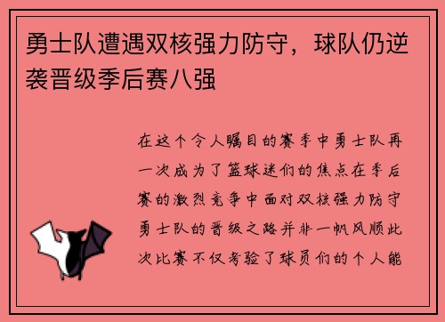 勇士队遭遇双核强力防守,球队仍逆袭晋级季后赛八强 勇士队遭遇双核强力防守,球队仍逆袭晋级季后赛八强