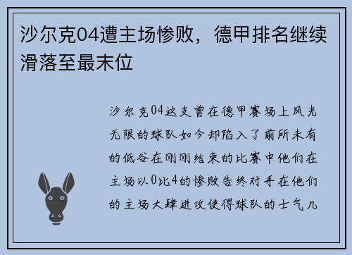 沙尔克04遭主场惨败,德甲排名继续滑落至最末位 沙尔克04遭主场惨败,德甲排名继续滑落至最末位
