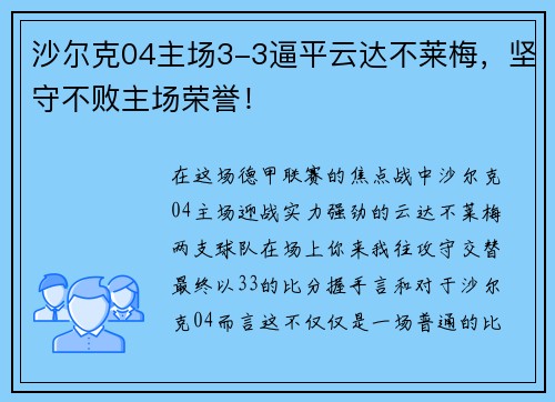 沙尔克04主场3-3逼平云达不莱梅,坚守不败主场荣誉! 沙尔克04主场3-3逼平云达不莱梅,坚守不败主场荣誉!