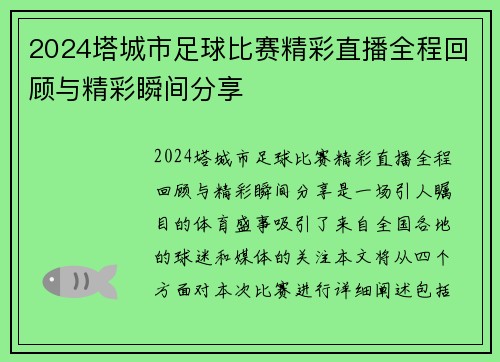 2024塔城市足球比赛精彩直播全程回顾与精彩瞬间分享 2024塔城市足球比赛精彩直播全程回顾与精彩瞬间分享