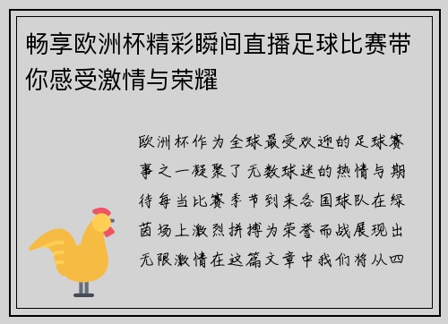 畅享欧洲杯精彩瞬间直播足球比赛带你感受激情与荣耀 畅享欧洲杯精彩瞬间直播足球比赛带你感受激情与荣耀