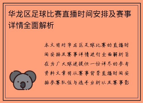 华龙区足球比赛直播时间安排及赛事详情全面解析 华龙区足球比赛直播时间安排及赛事详情全面解析