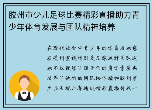 胶州市少儿足球比赛精彩直播助力青少年体育发展与团队精神培养 胶州市少儿足球比赛精彩直播助力青少年体育发展与团队精神培养