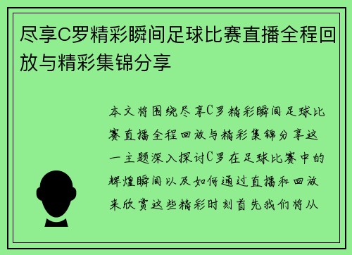 尽享C罗精彩瞬间足球比赛直播全程回放与精彩集锦分享 尽享C罗精彩瞬间足球比赛直播全程回放与精彩集锦分享